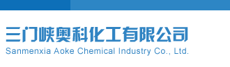 老女人的BB到那里免费看三门峡奥科化工有限公司